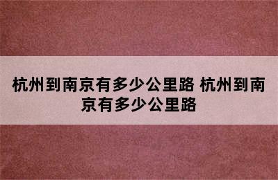 杭州到南京有多少公里路 杭州到南京有多少公里路